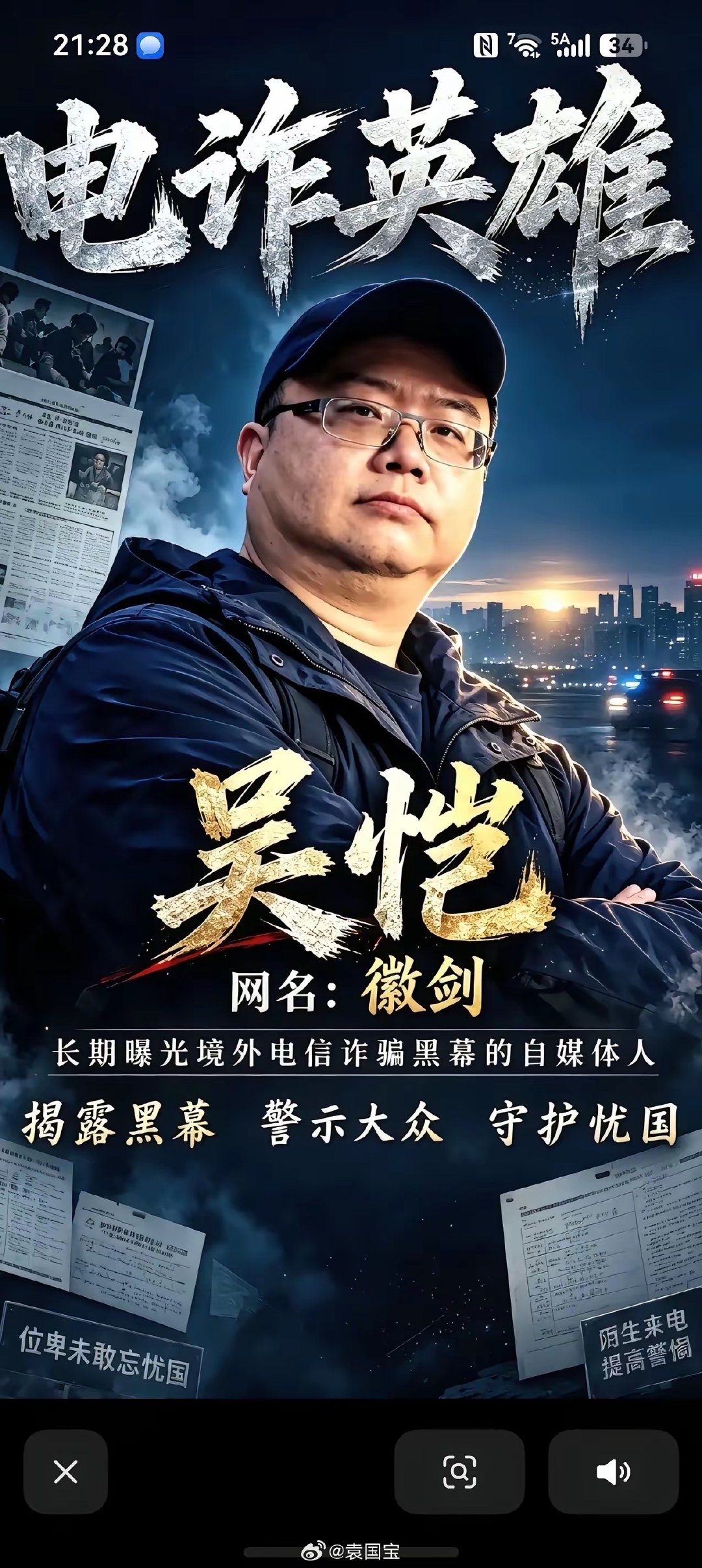 #徽剑点过的名字删不掉#你敢相信嘛？我们的反诈英雄是在国内被做掉的。不是在东南亚，也不是在泰国。 ​