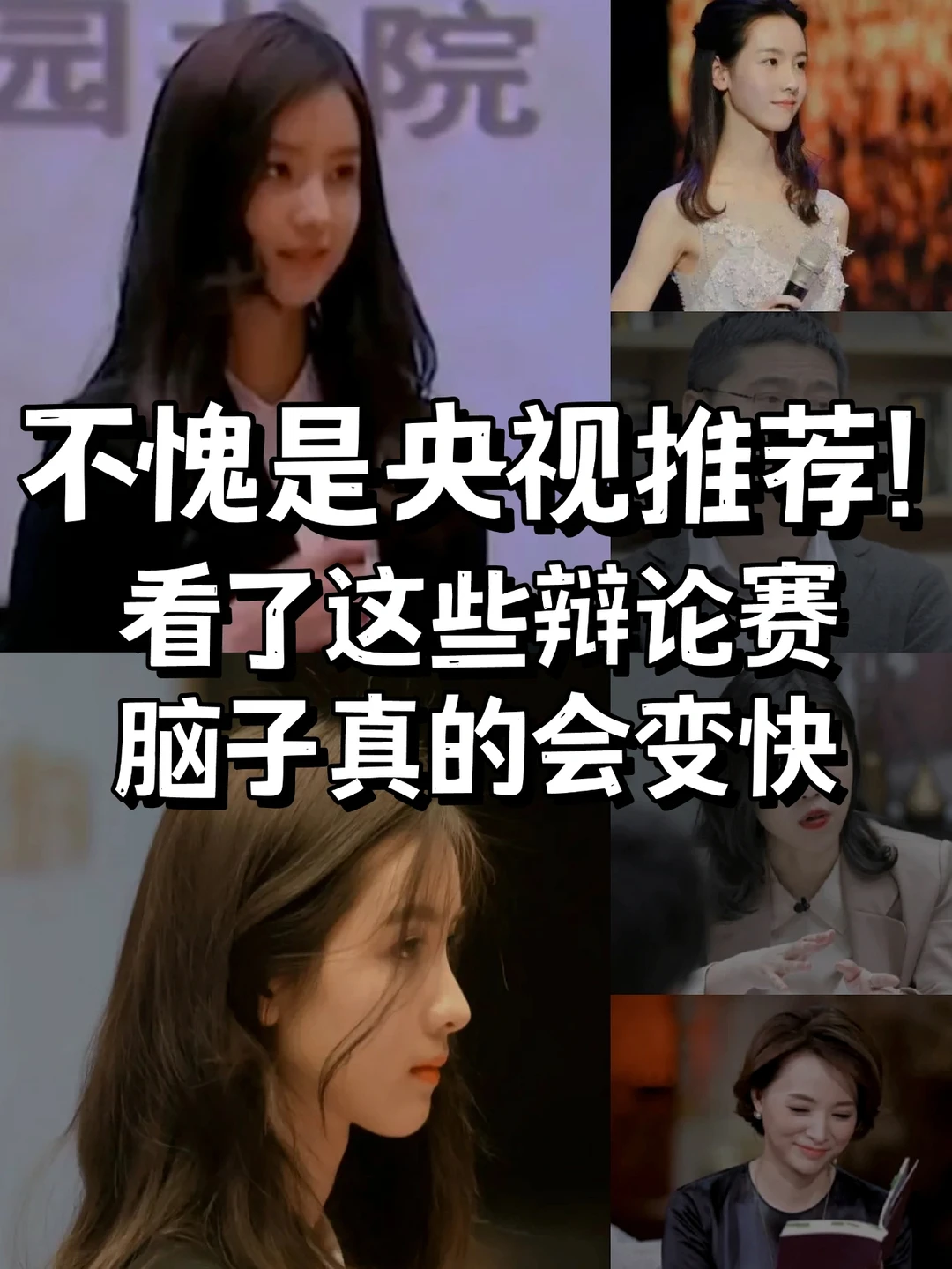 央视力荐🔥反应慢不会说话‼️速刷辩论赛