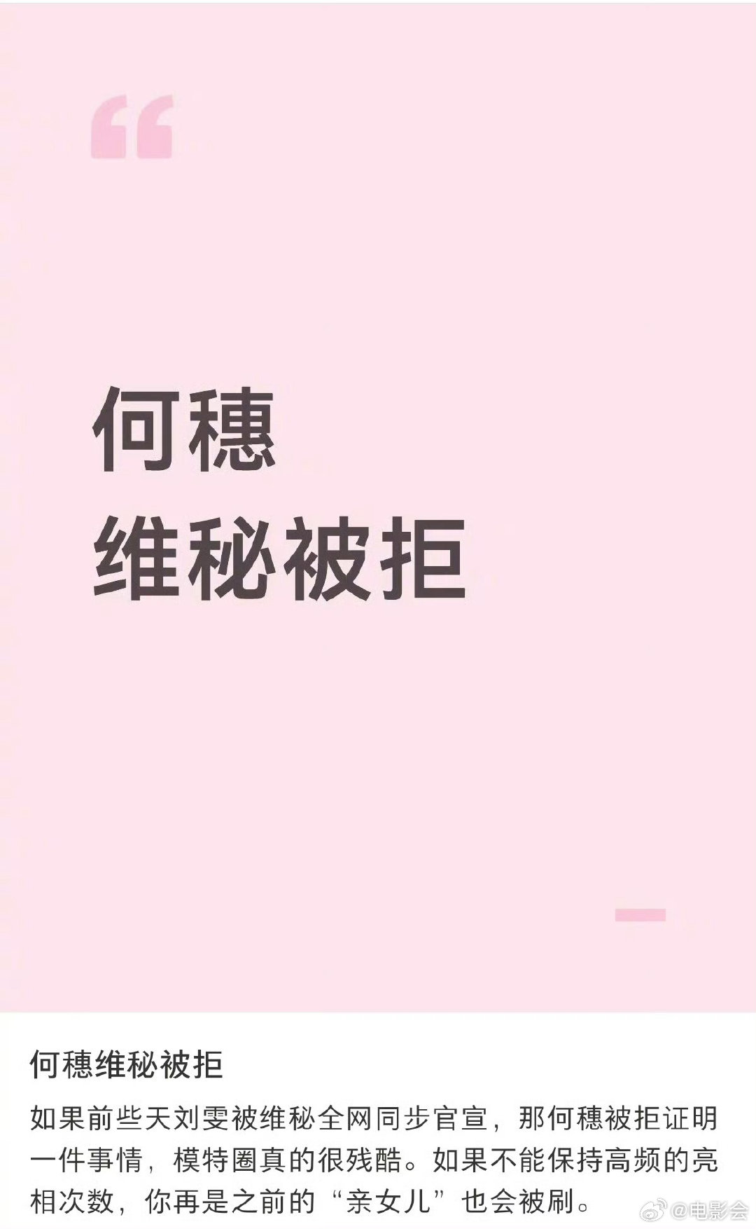 #何穗没有国际T台复出打算##何穗没去维密面试##曝何穗面试维密被拒# 好清醒的选择！网传何穗维密面试落选是假消息，她没有面试，也不打算重回国际T台，不想跑时装周长途出差，好好陪伴家人。 ​