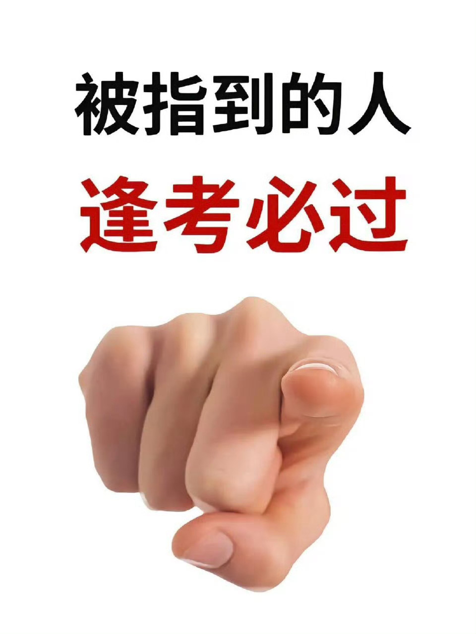 会通过的‼️无论你是中考的 高考的 考研的 考公的 考编的 教资面试的...