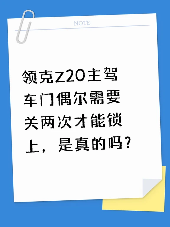领克Z20主驾车门偶尔需要关两次才能锁上，是真的吗？#不懂就问有问必答 #万能的小红书