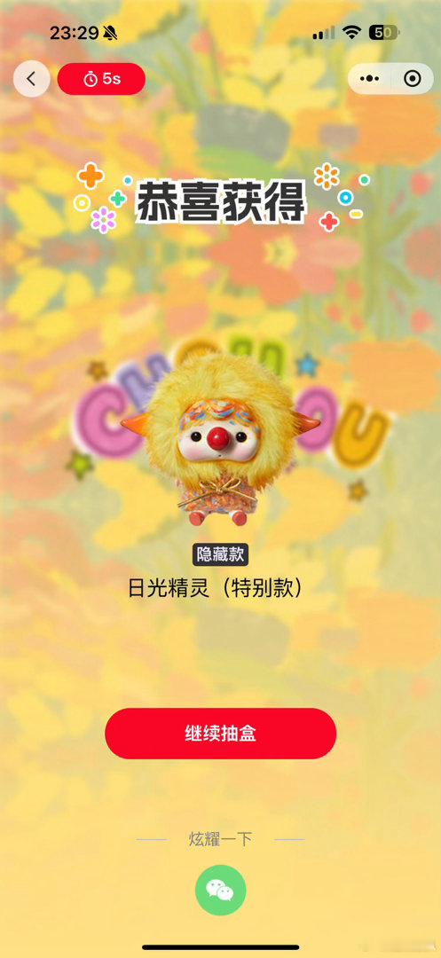 #李宇春[超话]##李宇春CHOUCHOU名创优品潮流合作# 抽到就是赚到[阴险] ​
