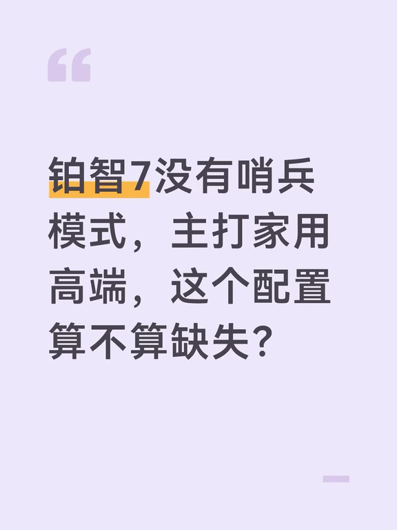 铂智7没有哨兵模式，主打家用高端，这个配置算不算缺失？#铂智 #铂智7