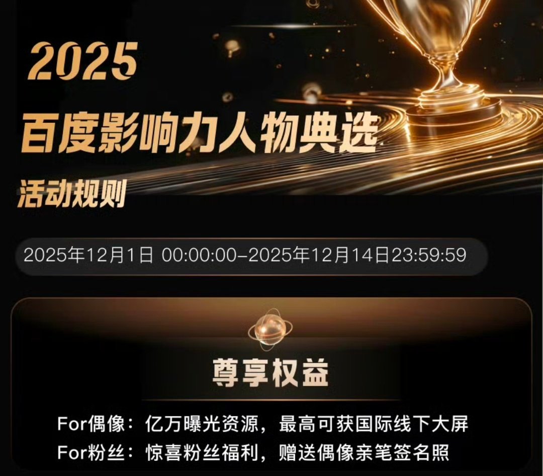 可以开始囤花了
看了一圈别人都囤的比较早。
给大家的建议是之前就开始囤的大家按自己的量来囤。
之前听我日抛的，那么从今天开始就可以多囤了，能囤多少囤多少。

活动去年开启时间是12.1为期两周定榜，目前送花总量是年榜第一，单日记录觉得可以再破个记录，然后就是26年百度影响力人物今年也要第一 ​