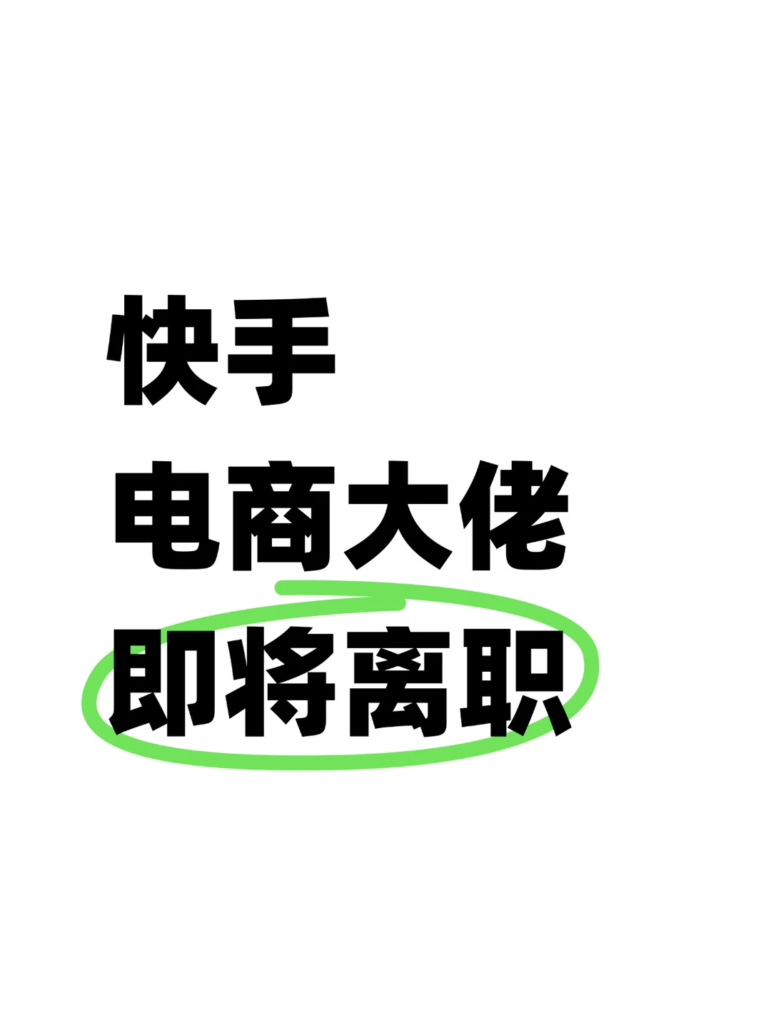 突发！快手电商产品大佬即将离职