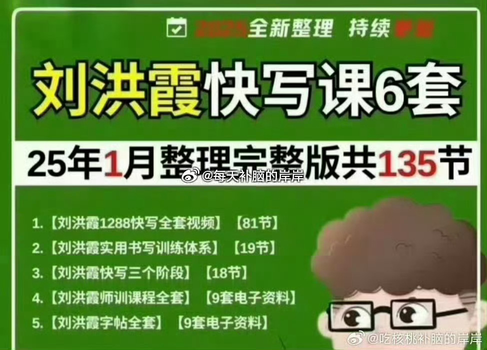 🅾️岸岸整理了一些书法教程合集❗❗①大师级《田英章行书+楷书+行楷书法教程》 ②收费1988的VIP硬笔书法课程（共250课完结）  附可打印控笔素材   ③书法练字课程合集含硬笔、钢笔、毛笔书法各类教程 ④简X知《练字特训营》⑤熊伟老师书法课程⑥刘洪霞快写含师训带电子字帖共有135节⑦唐老师硬笔楷书师训课（更43节）⑧赵汝飞练字 笔画视频课程共32集⑨学E思硬笔书法教...结构解析⑩萝卜练字小学生硬笔书法课硬笔书法书法练字书法教学硬笔书法技巧