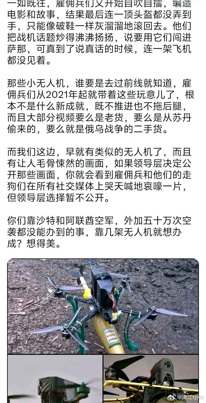 一个亲胡塞武装账号对于近期亚丁政府军发布的多个无人机打击视频的回应
#烽火问鼎计划##中东军情# ​