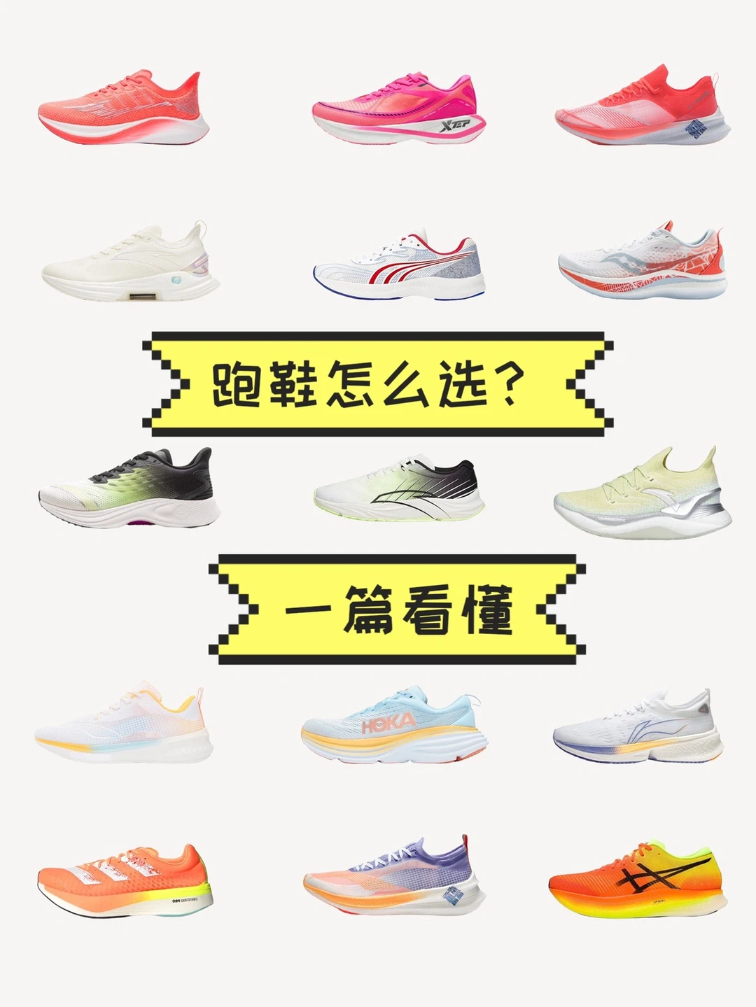 你真的会选跑鞋吗❓手把手教你👟超简单❗️