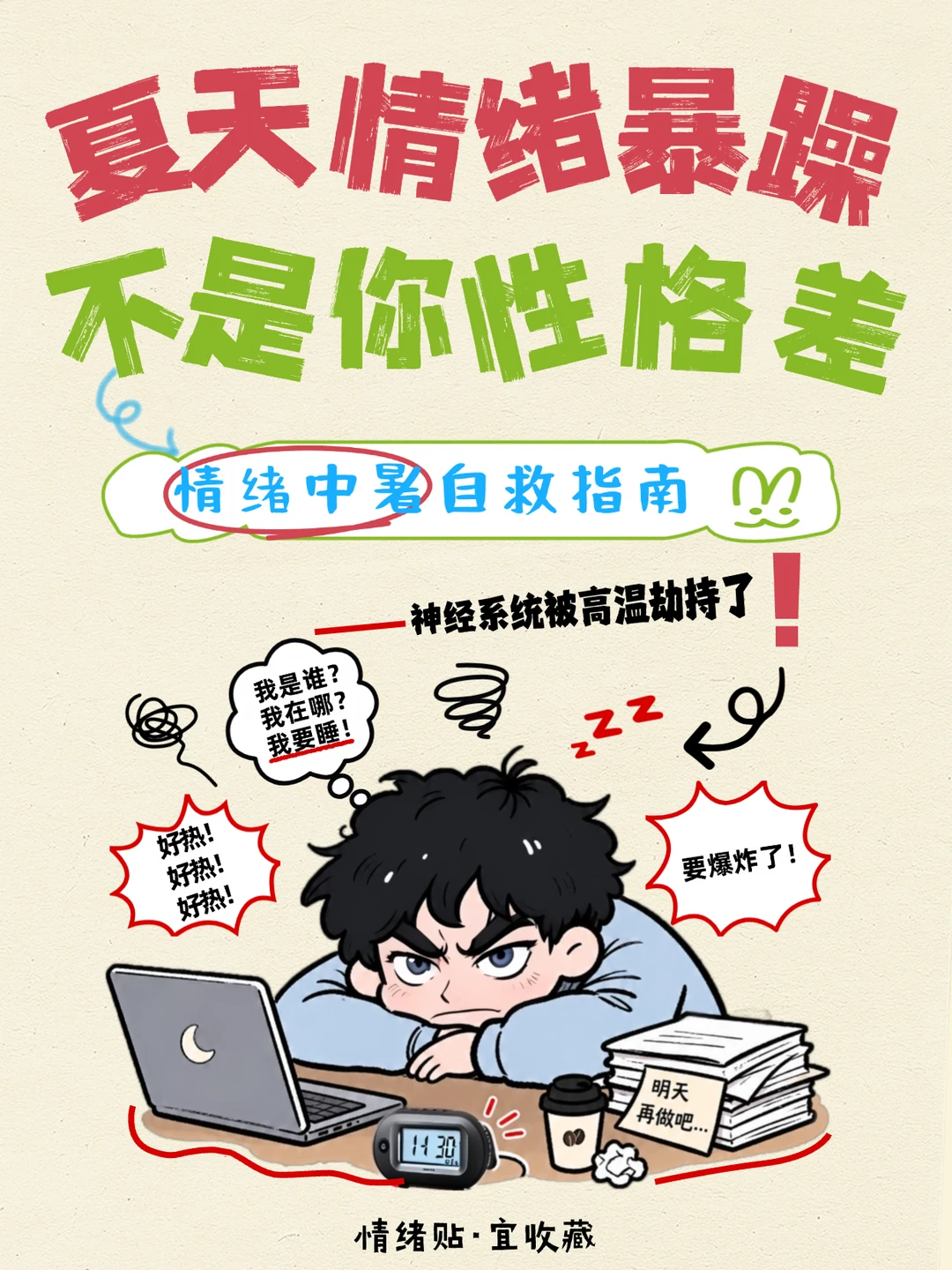 情绪中暑 · 自救指南