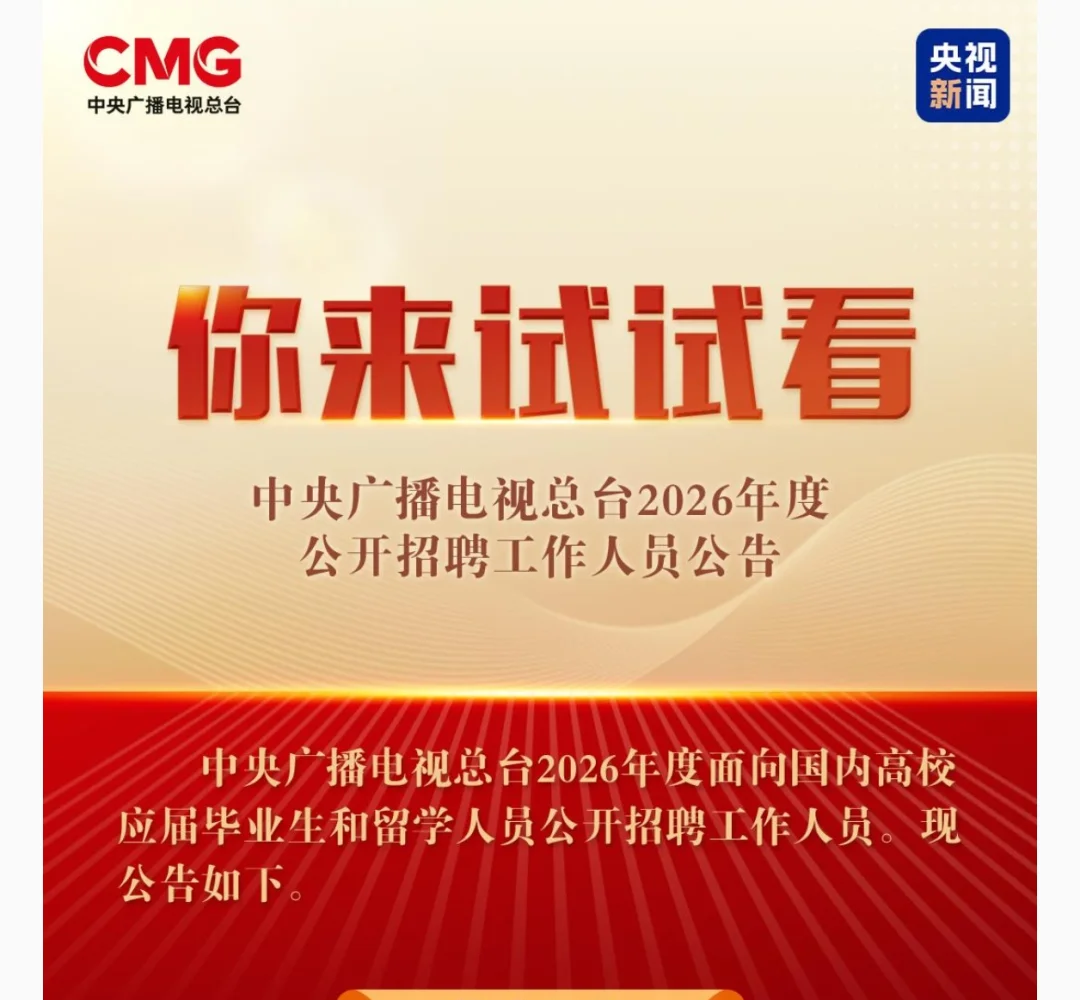 中央广播电视总台2026校园招聘启动！