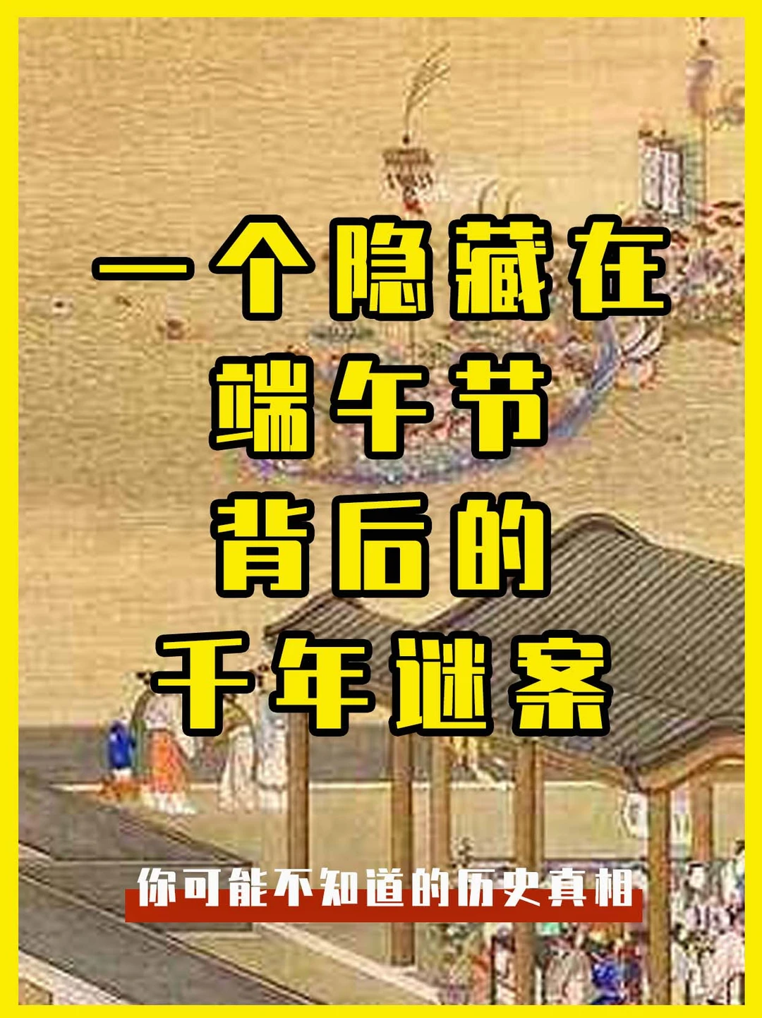 一个隐藏在端午节背后的千年谜案