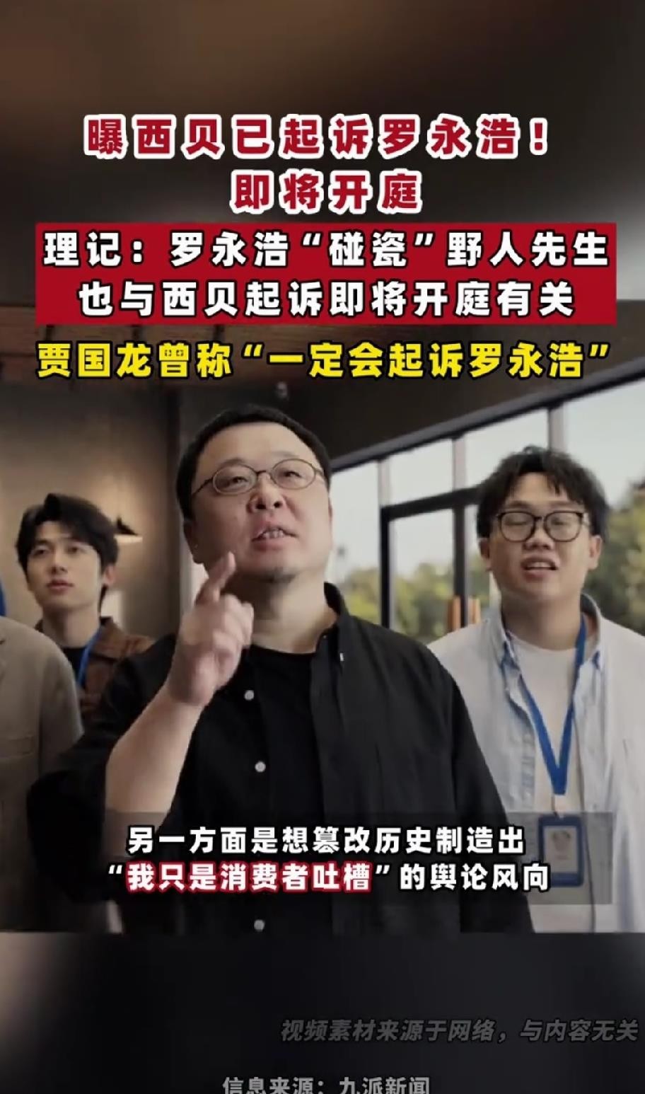西贝又上热搜了，这回是“起诉罗永浩即将开庭”，但查遍司法平台，一纸立案记录都没有。消息源头是微博大V“理记”，西贝和罗永浩双双沉默，连个官方回应都等不到。时间线倒是能对上：去年九月罗永浩一句“几乎全是预制菜，还那么贵”，贾国龙连说三个“一定”要起诉，狠话放出去了，一年后突然传出开庭，看着挺像回事。可