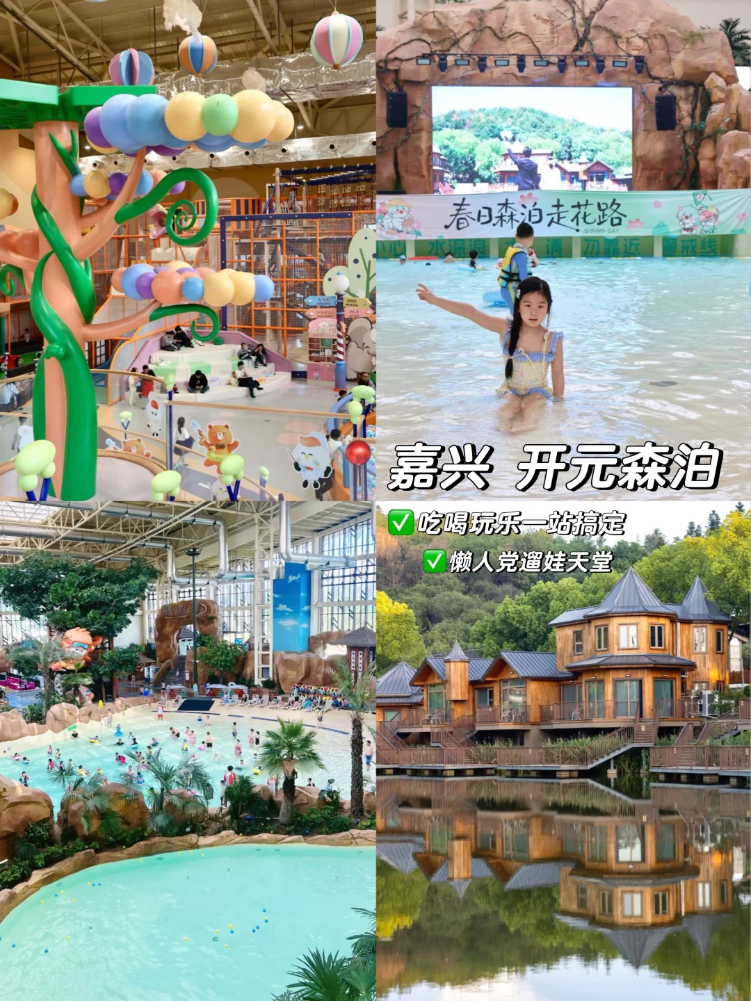 🚩五一我已经想好去哪了  带娃二刷嘉兴森泊