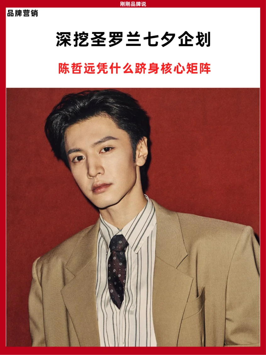 深挖圣罗兰七夕企划，陈哲远凭什么跻身核心