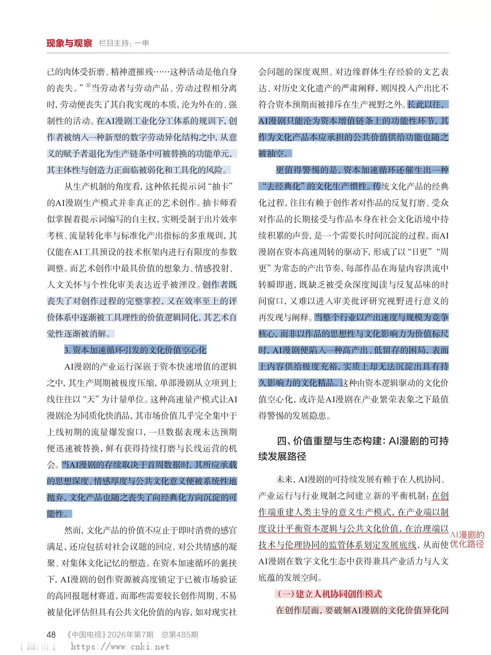 📖 新传优质热点论文《AI漫剧的叙事特征、创作实践与文化价值探析》
✍️文/张蓝姗

📚框架+逻辑（⭐️）
本文先界定AI漫剧概念，结合行业数据引出技术效率与文化深度失衡的现实矛盾；第一部分分析题材类型、叙事特征与形态演进；第二部分解析工业化生产流程、多元创作主体与符号化消费适配逻辑； ​
