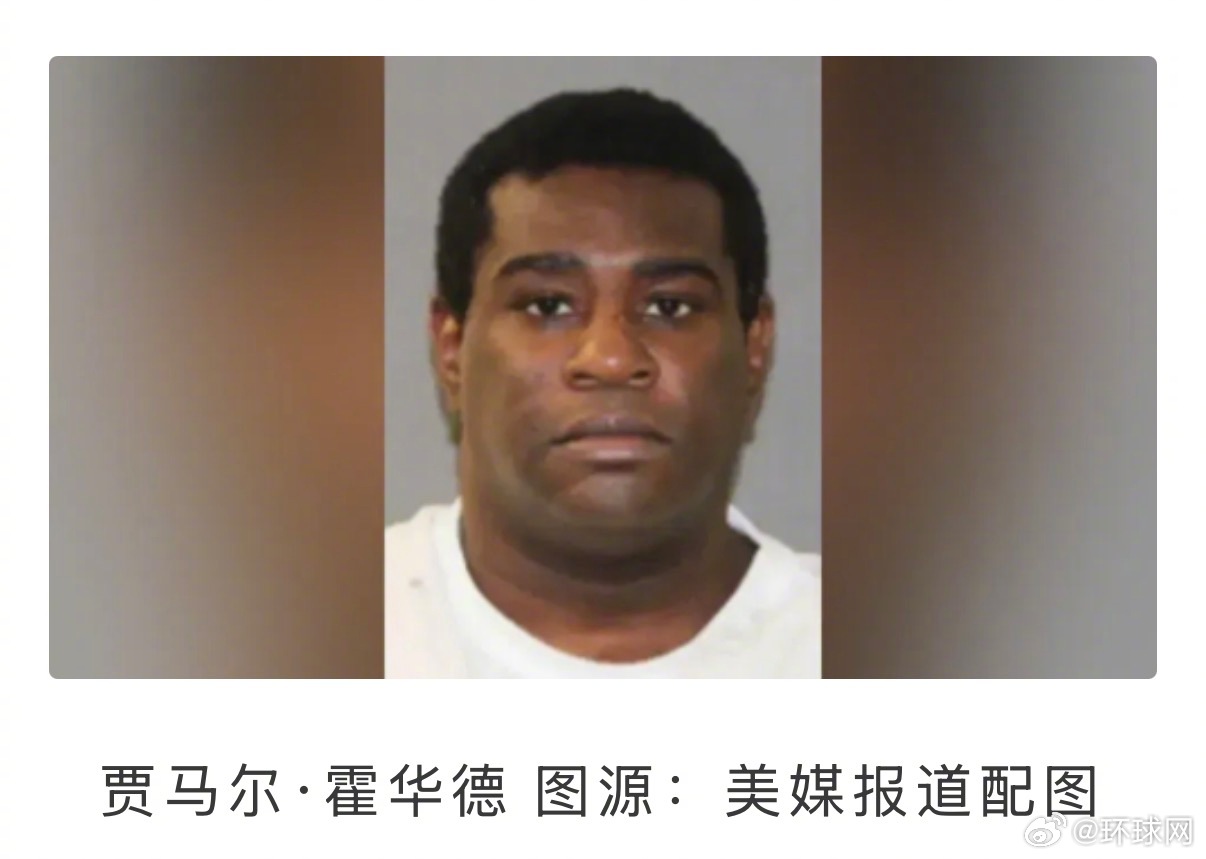 【美媒：美国犯人贾马尔·霍华德被执行注射死刑】综合美联社等媒体报道，当地时间7日，美国一名犯人被执行了注射死刑。

美联社称，该犯人名叫贾马尔·霍华德，其因在2000年发生的一起商店抢劫案中杀害了他人被定罪。当地时间本月7日，贾马尔·霍华德在监狱接受药物注射后被宣布死亡。

报道称，在接受死 ​