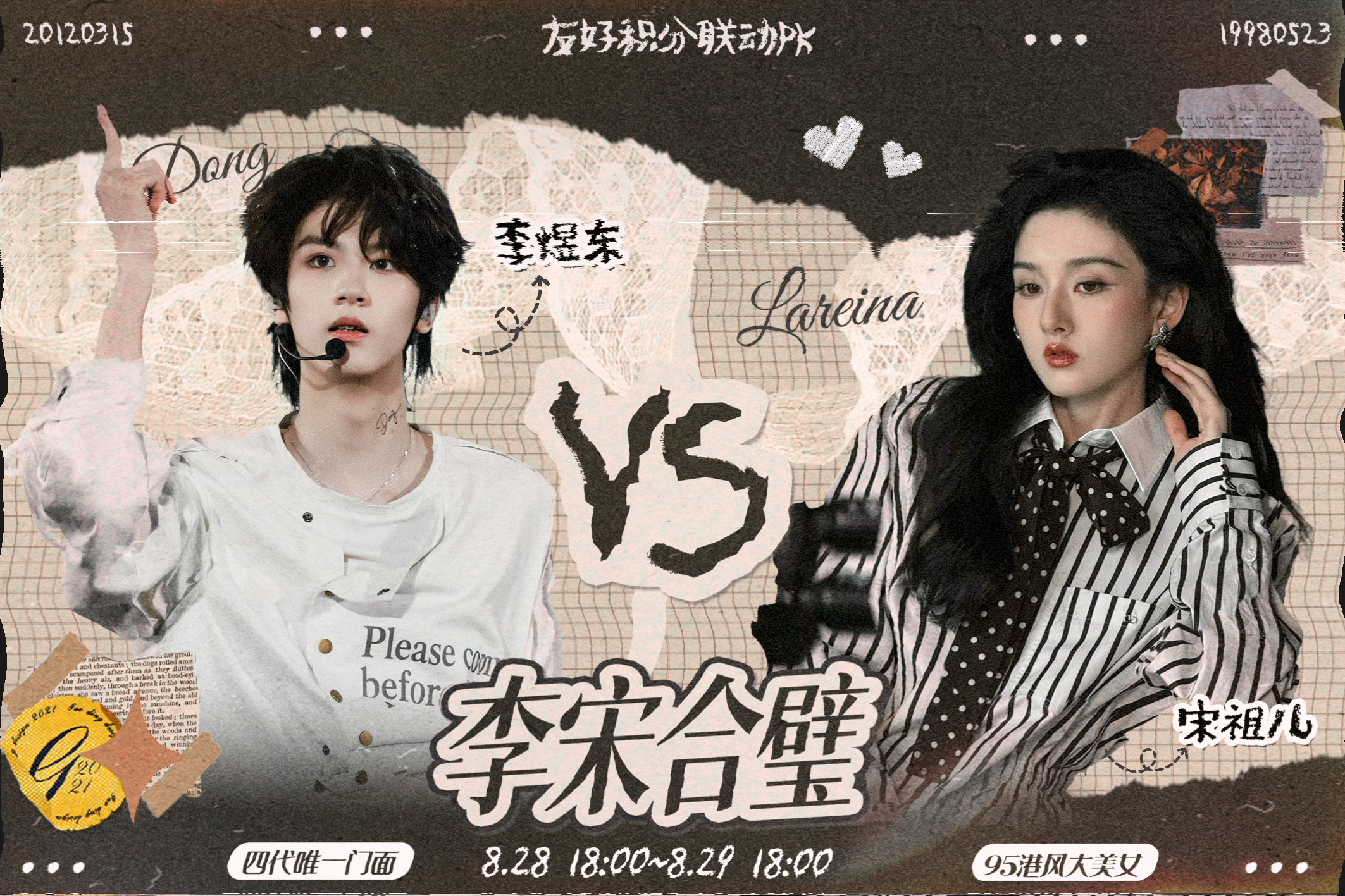 #宋祖儿[超话]#

            【李宋合璧 · 友好积分联动PK】             
                   李宋合璧，双星同耀

🎤他在聚光灯下燃烧热爱，舞步灼灼，锋芒势不可挡
🎞️她在光影流转间收放自如，一颦一笑，皆是故事与光
 
练习室千百次重复，舞台上每一刻耀眼，以汗水 ​