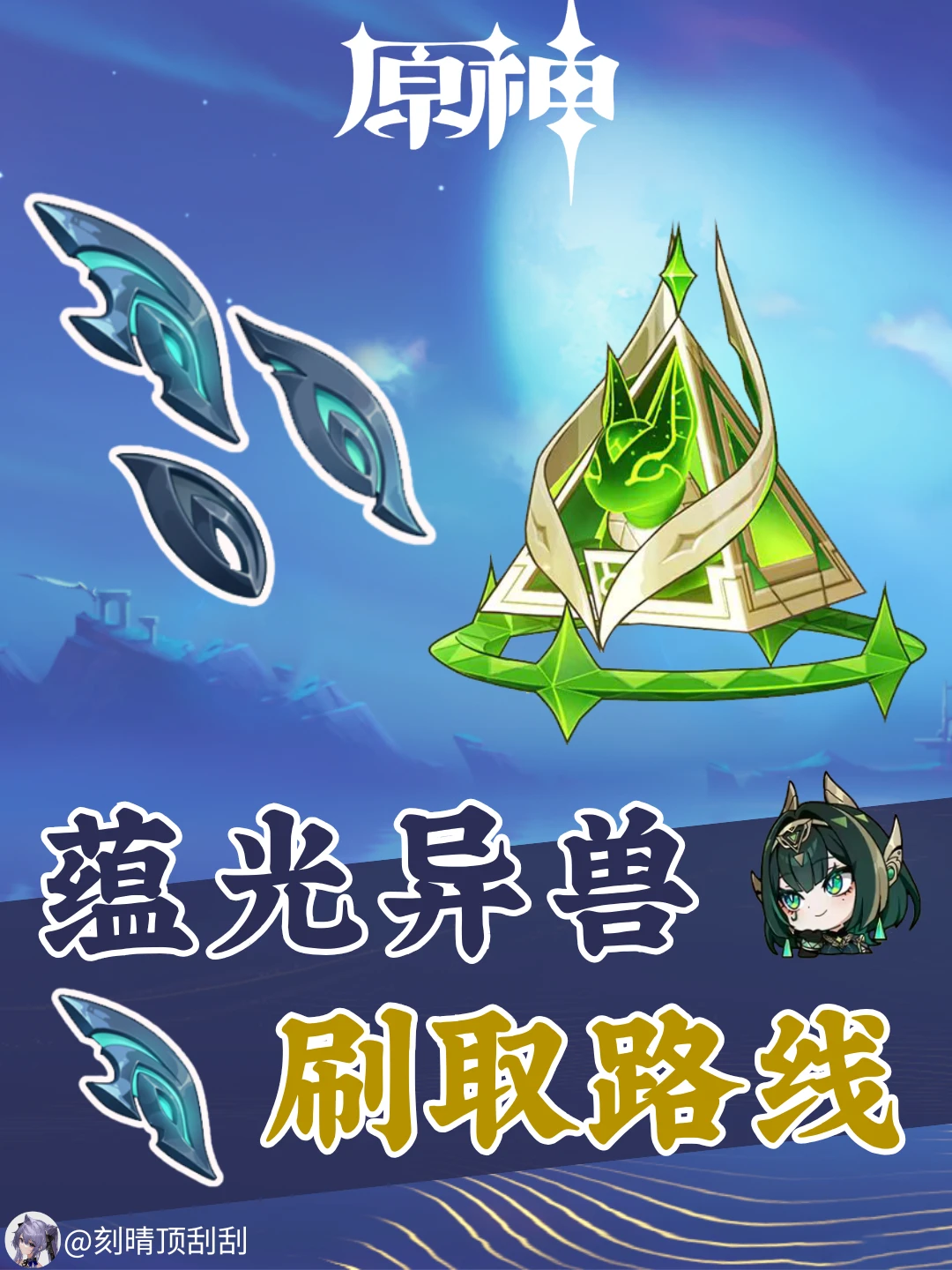 真语秘匣武器突破材料-蕴光异兽刷取路线