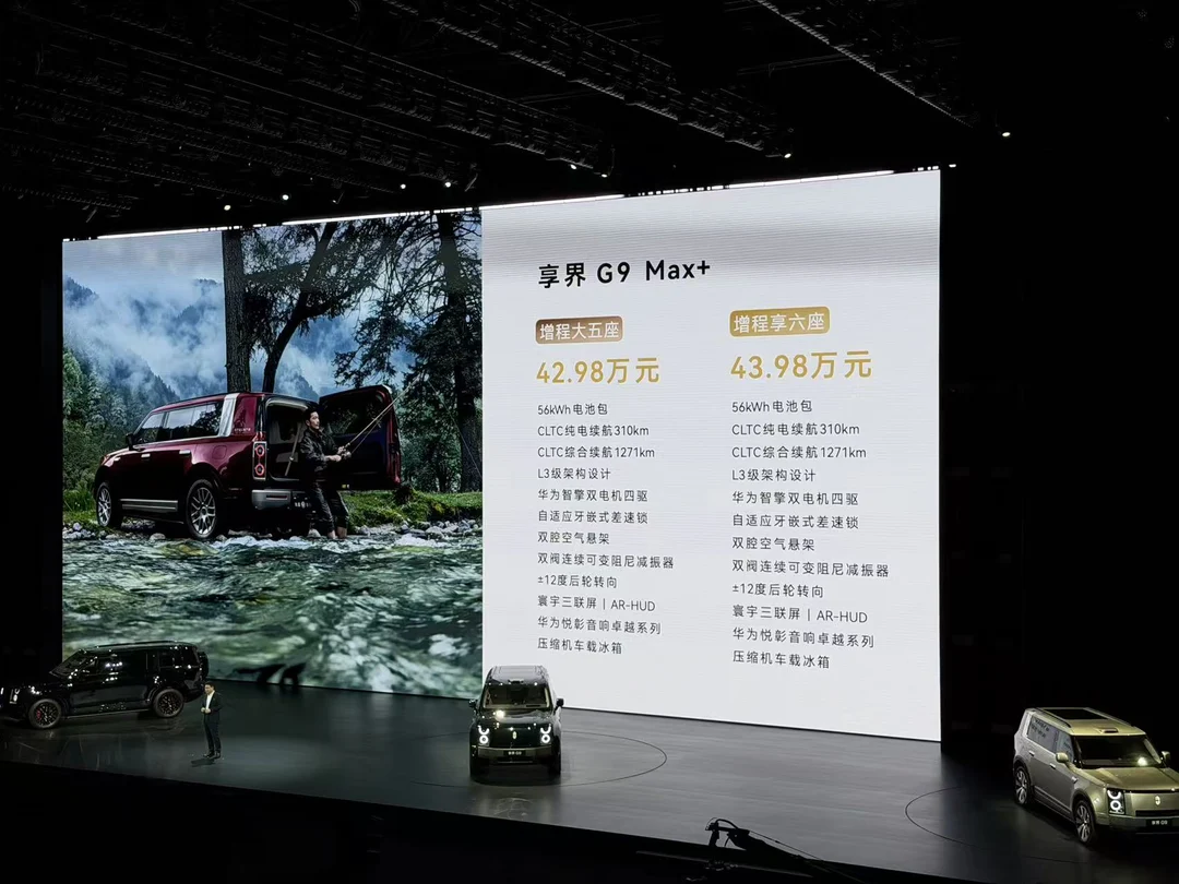 享界G9售42.98万起，方盒子SUV市场又一王炸