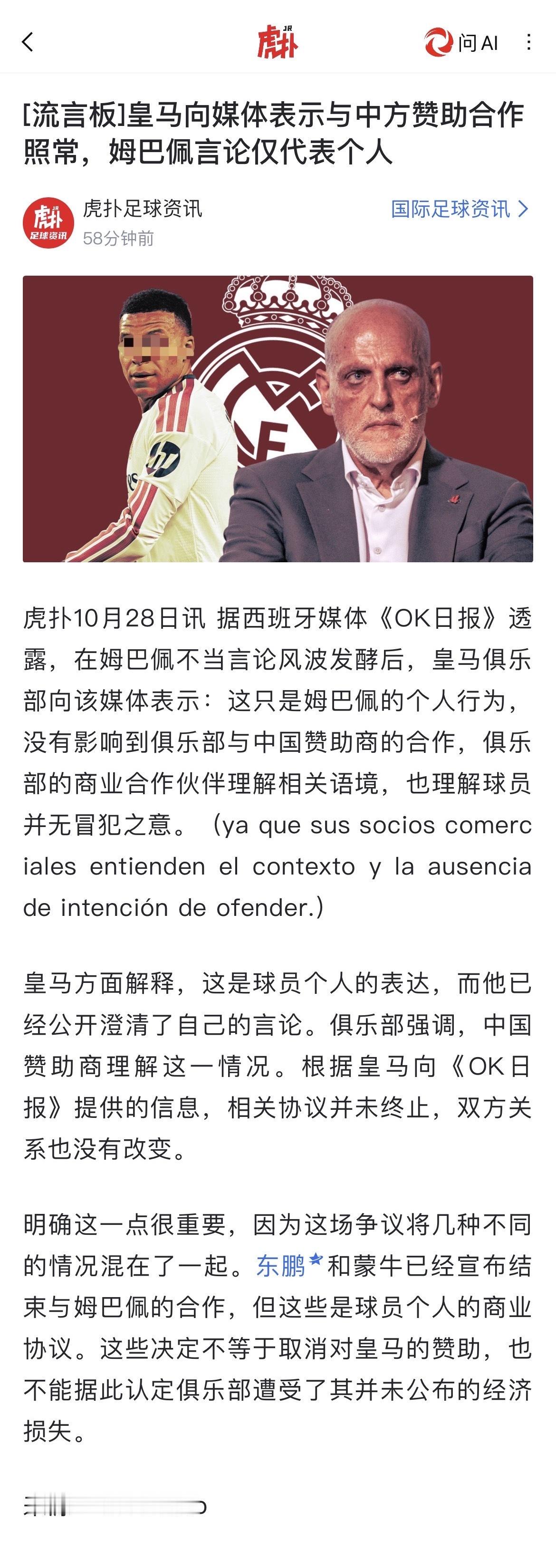 就这态度？皇马向媒体表示与中方赞助合作照常，姆巴佩言论仅代表个人

据西班牙媒体《OK日报》透露，在姆巴佩不当言论风波发酵后，皇马俱乐部向该媒体表示：这只是姆巴佩的个人行为，没有影响到俱乐部与中国赞助商的合作，俱乐部的商业合作伙伴理解相关语境，也理解球员并无冒犯之意。（ya que sus soc ​