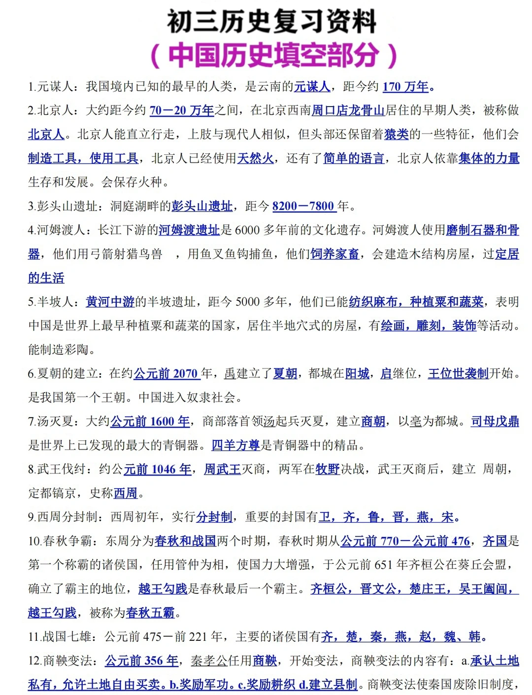 初三历史复习资料 ~中国历史填空题‼️