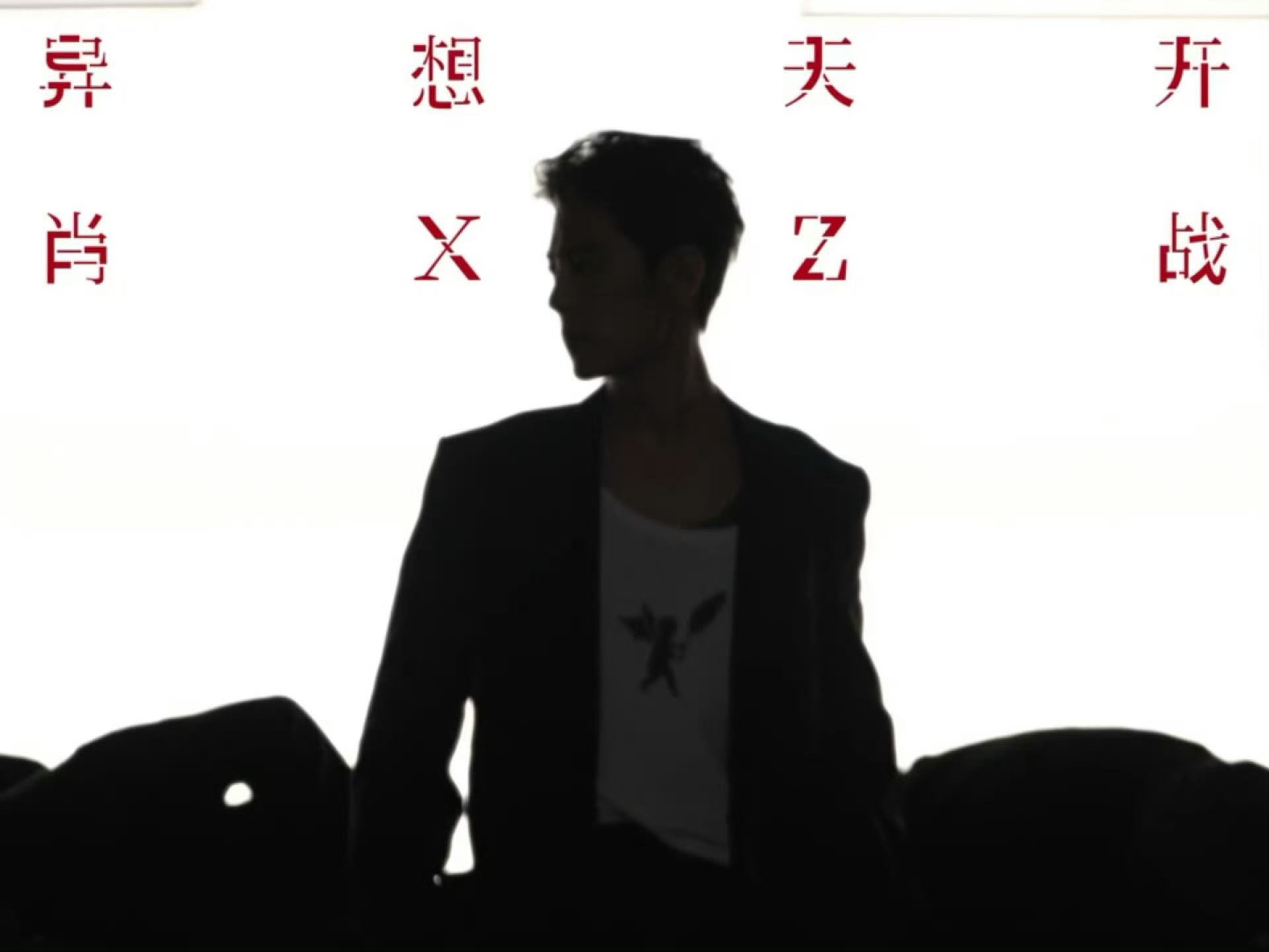 肖战衣服上的剪影肖战衣服上的剪影是天使，肖战本人也像是从漫画里走出来的小天使呀！这次造型真的很有巧思，细节感拉满～期待肖战新专辑《异想天开》！ ​​​