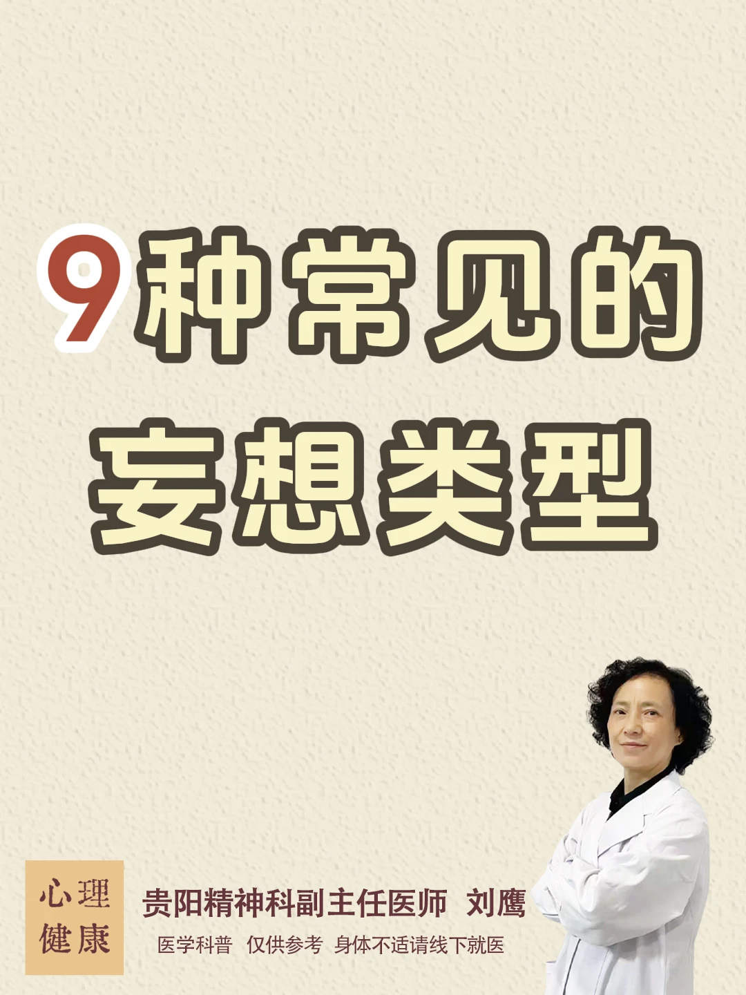 贵阳精神科医生刘鹰：9种常见的妄想类型