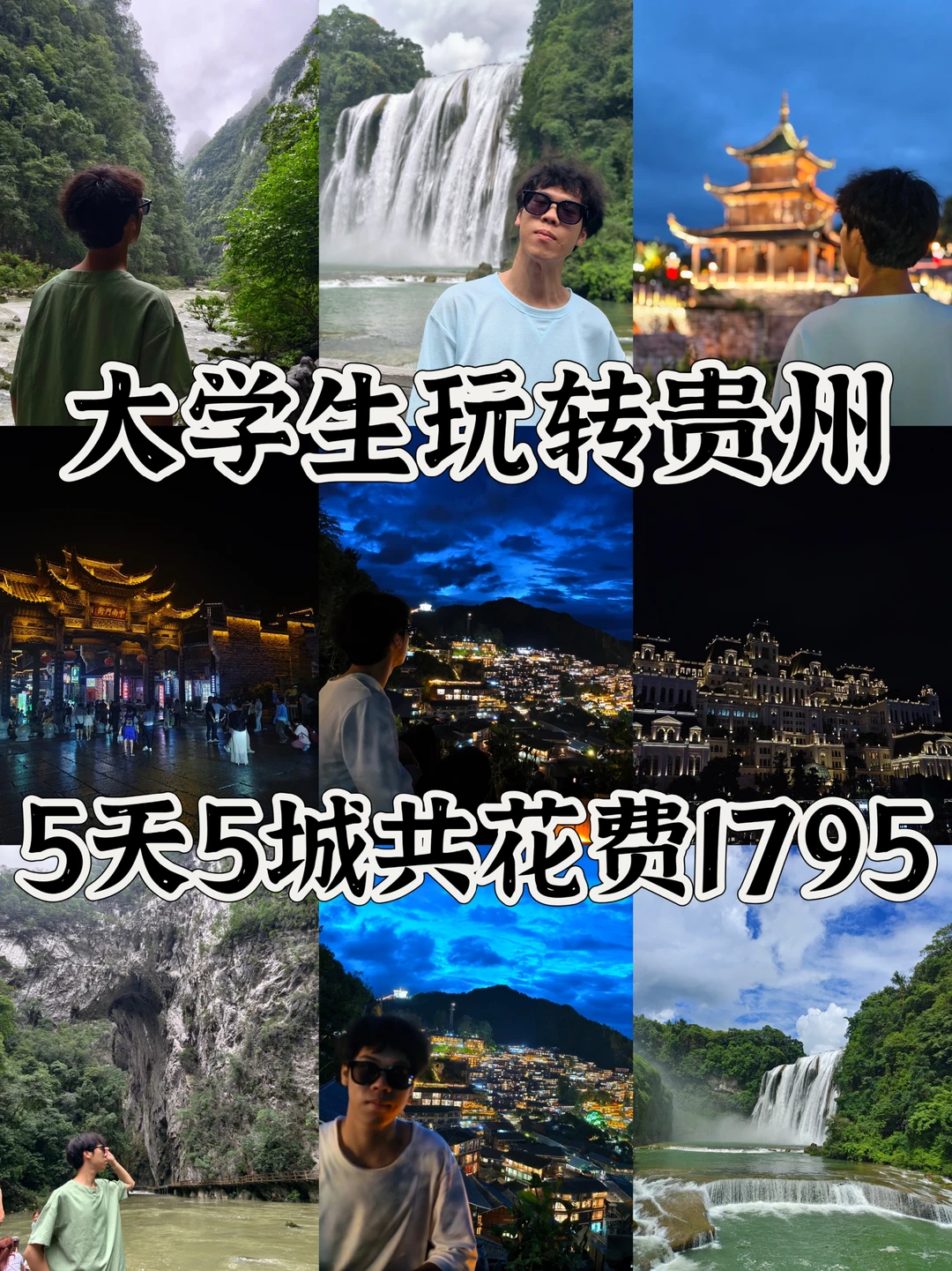 大学生玩转贵州💰5天5城共花费1795r