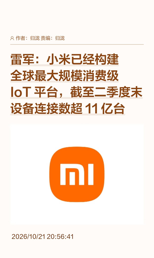 雷军：小米建成全球最大规模消费级IoT平台