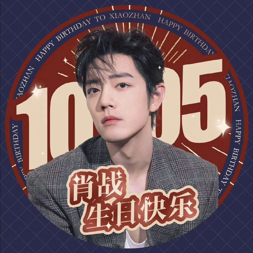 肖战陪伴肖战的点点滴滴 xz肖战1005生日快乐 今年的生日大片给了我另外一种感觉。在攀登，在求索，在思考，在吟唱，在挣脱束缚，在积极新生，在告别岁月，在眺望远方。你说，山林不向四季起誓，所以枯荣随缘，但是山林自己终究会在四季的光影之中花开花落，云卷云舒。你说，追风赶月莫停留，平芜尽处是春山。所以我知道了你就算面对艰难路程，依旧怀春山之望，坚持下去，就一定会成功。在这里送上第十个祝福——愿你在这逐梦的道路上，将困难吟诵成诗，将艰苦描绘成画，享受自己人生中所有的经历，然后做最快乐的自己！第一个祝福网页链接第二个祝福网页链接第三个祝福网页链接第四个祝福网页链接第五个祝福网页链接第六个祝福网页链接第七个祝福网页链接第八个祝福网页链接第九个祝福网页链接