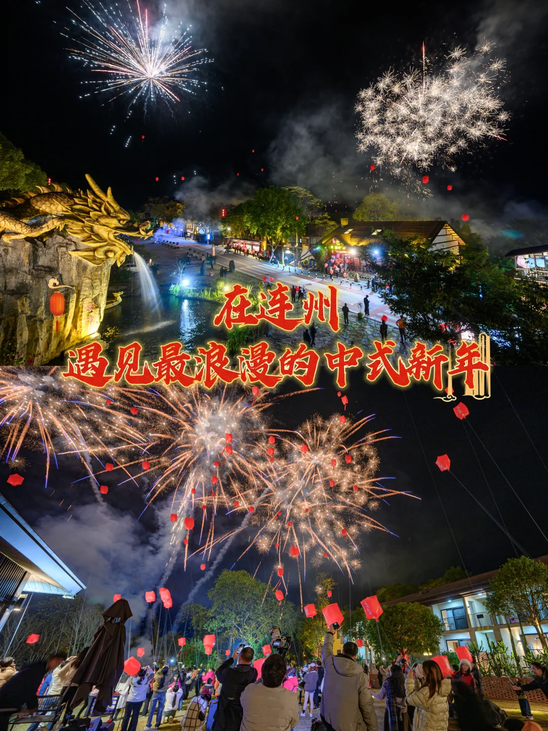 明灯三千🏮在连州遇见最浪漫的中式新年