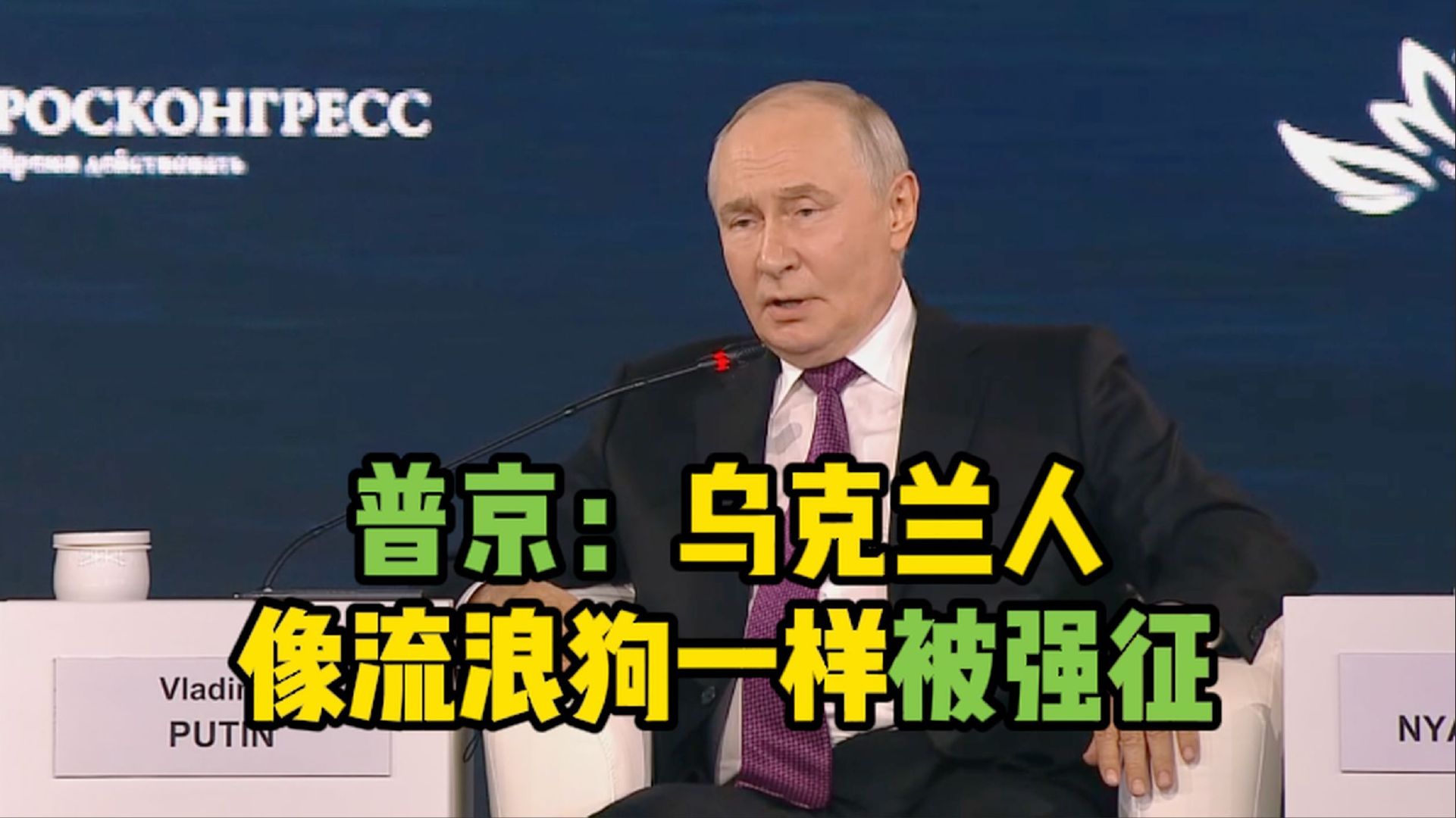 #普京说乌克兰人像流浪狗一样被强征#大量普通人被强行征召上前线，很多人本无意投身战争，却没有选择的权利，被迫离开家庭奔赴战场。无论是哪一方的民众，都不该沦为冲突的牺牲品。当宏大的地缘博弈不断上演，最值得被看见的，永远是普通人对和平生存的朴素诉求，这也是冲突背后最值得思考的现实。 ​