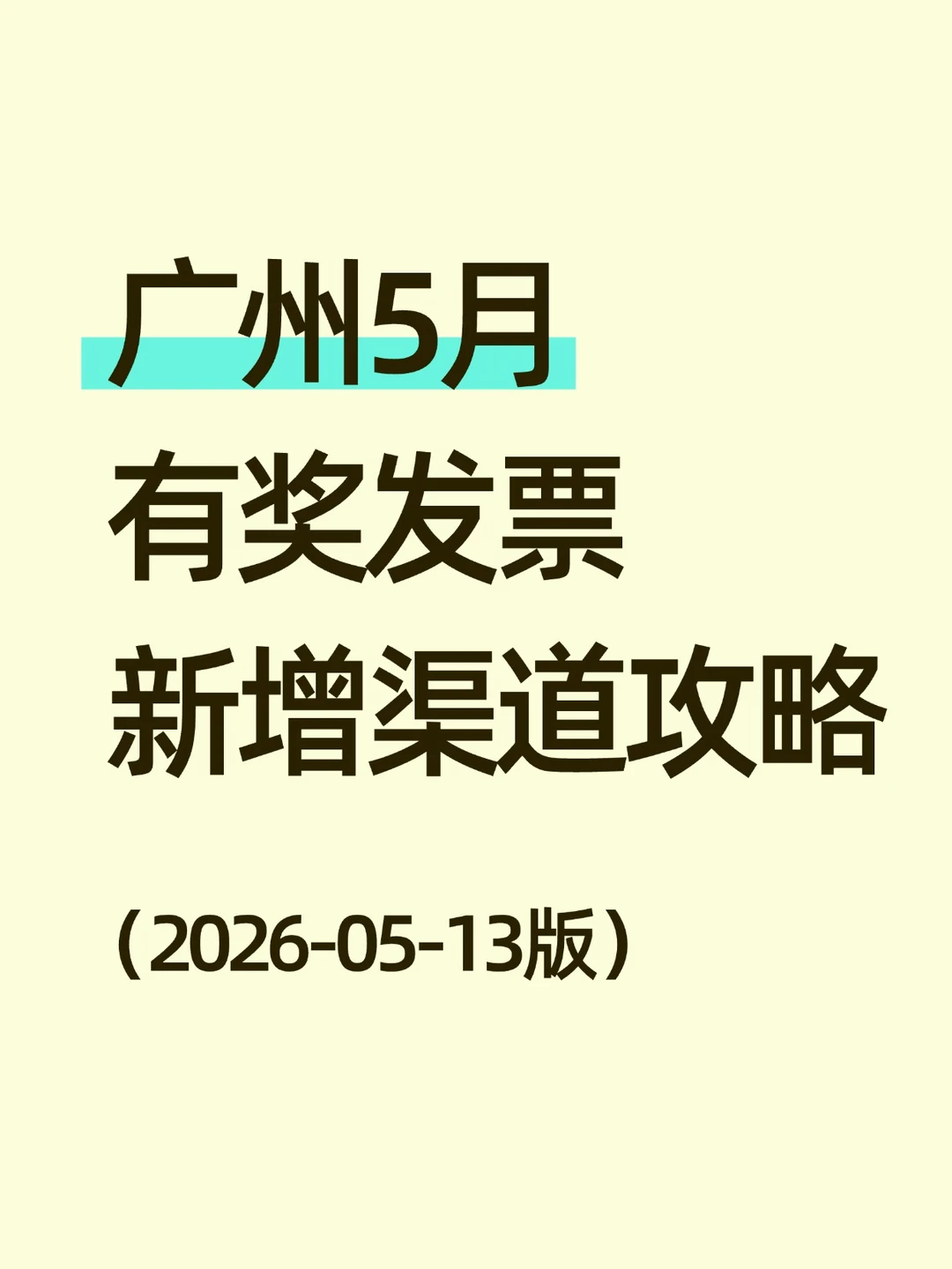 广州有奖发票新增渠道攻略！！（5月新版）