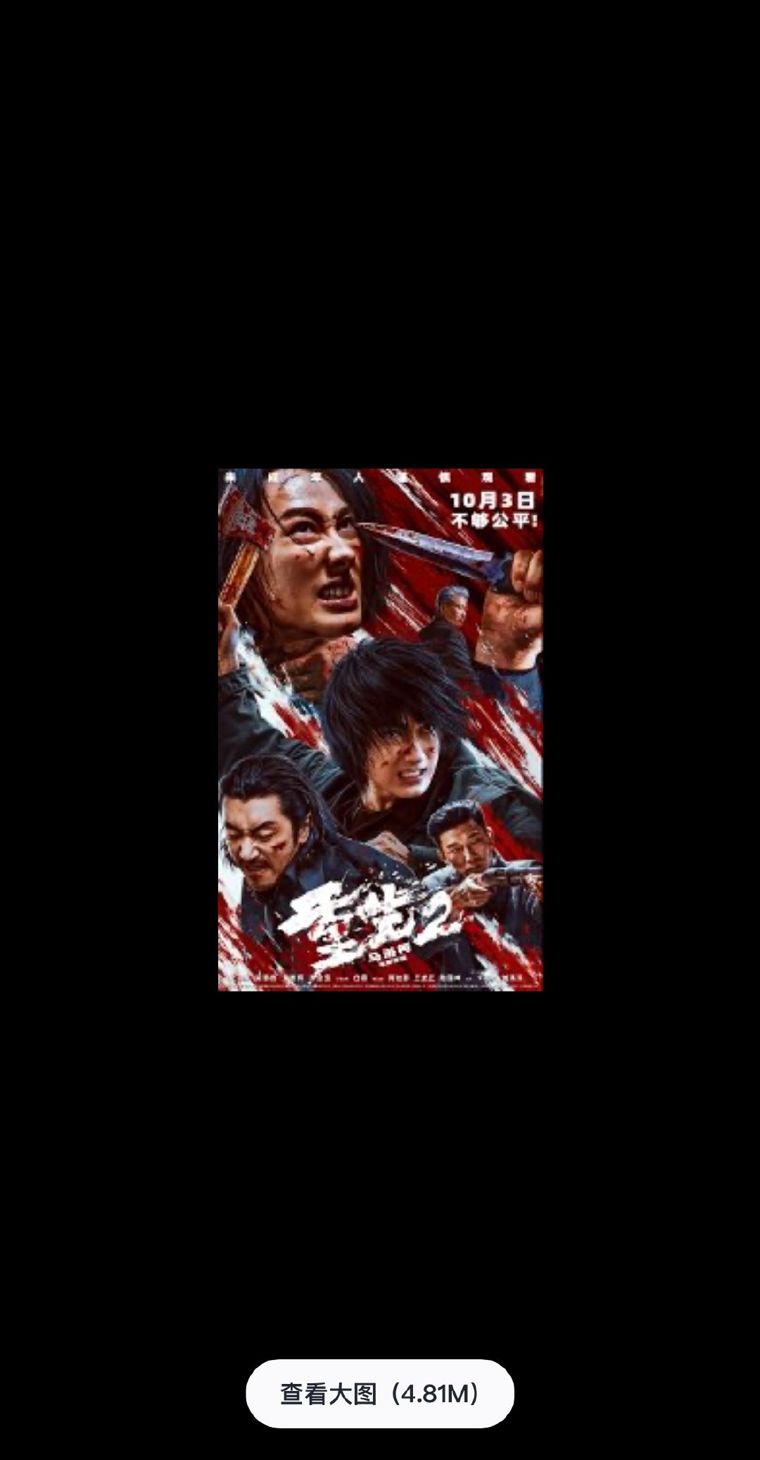#重生2预告全员狠人#今年最敢拍、最硬核的犯 z动作大片重磅来袭，梁洛施×文俊辉绝境追凶，尺度拉满，看起来就很带感，10.3我们不见不散。 ​