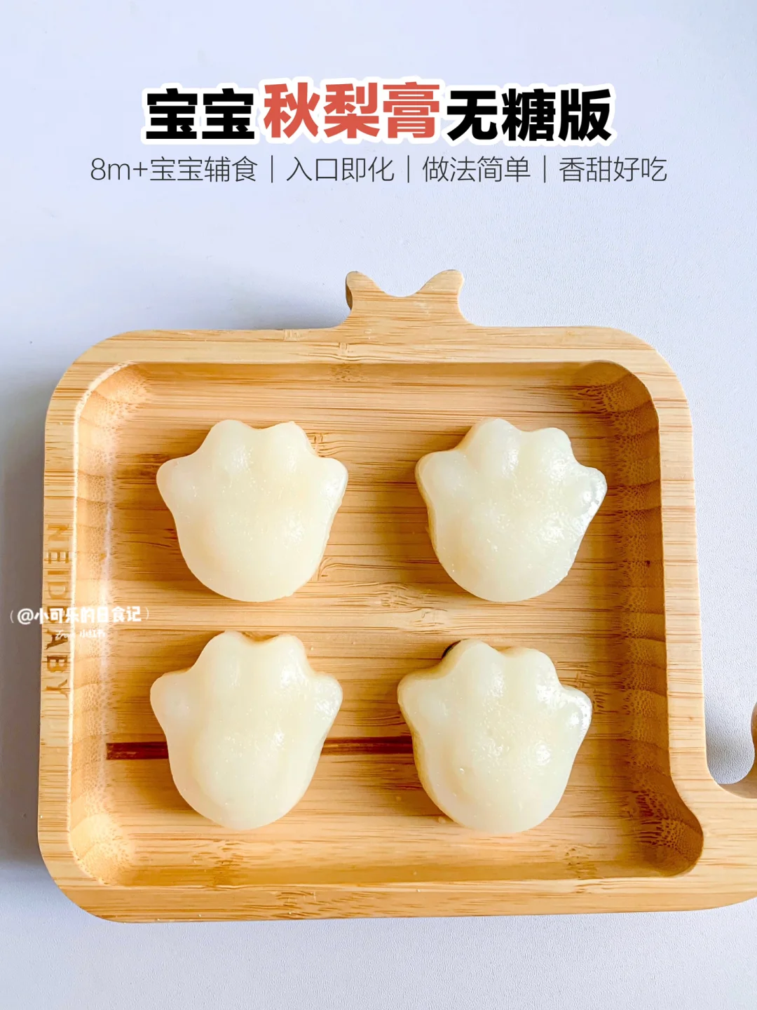 8m+宝宝辅食｜无糖版秋梨膏🍐入口即化·香甜