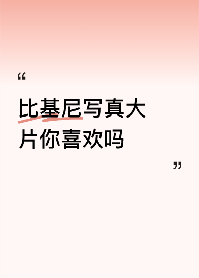 性感满满，可爱满满，肉肉的软软的真舒服真迷人！！！