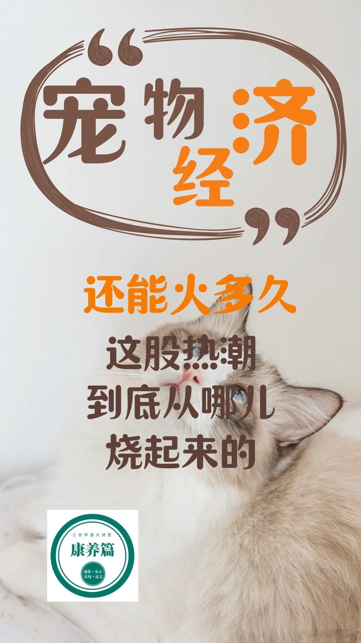 【宠物经济还能火多久？这股热潮到底从哪儿烧起来的？】（2—2）

四、这股热潮还能持续多少年？

预计高速增长期还会持续10到15年，至少到2035年前后。

原因是：

- 单身和独居人口还在增加，尤其00后、10后长大后会更依赖“陪伴型关系”。

- 老龄化加深，空巢老人需要宠物抚慰。

- 宠物消费还在不 ​