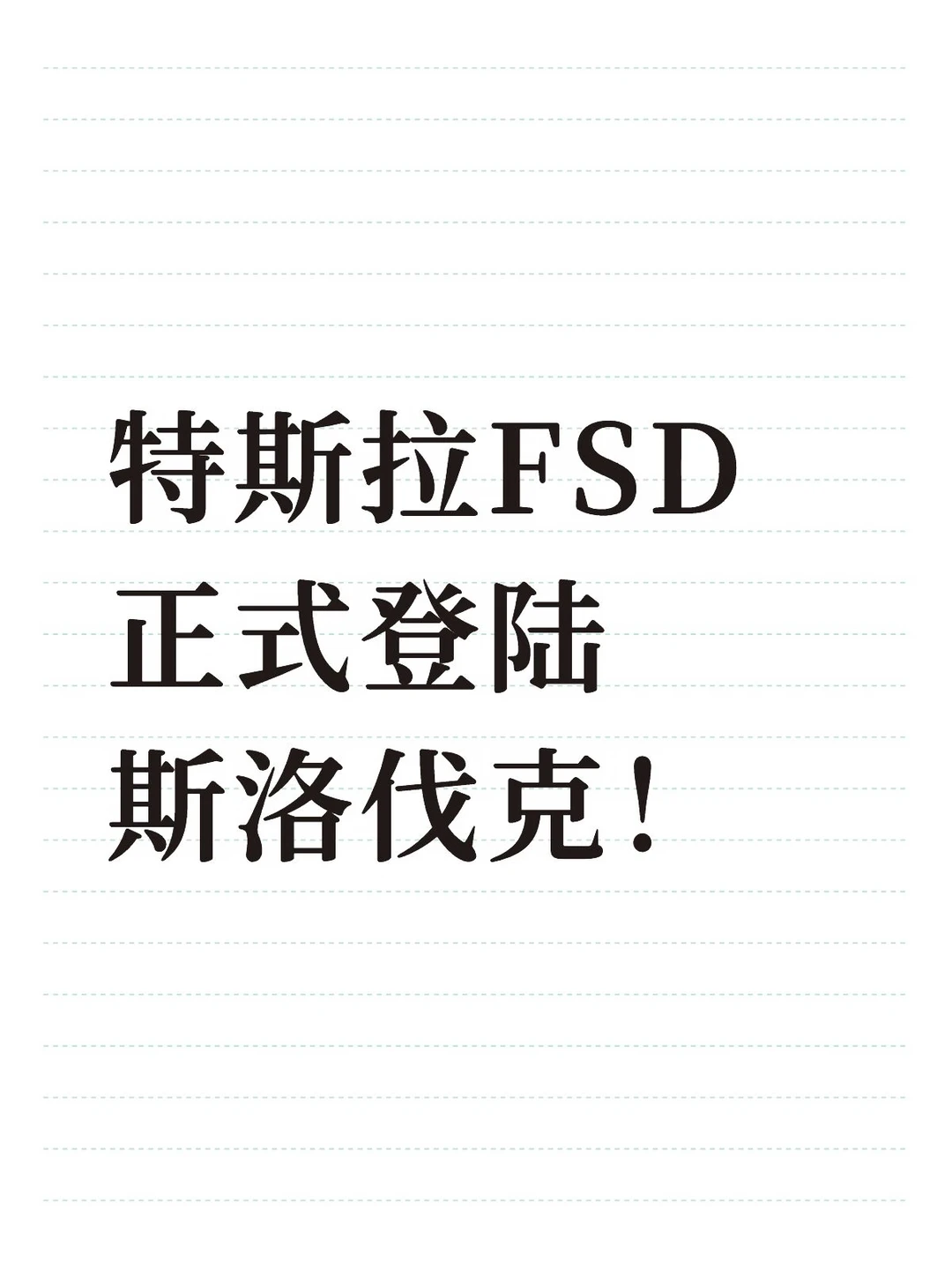 自动驾驶新进展，斯洛伐克为FSD第九落地国