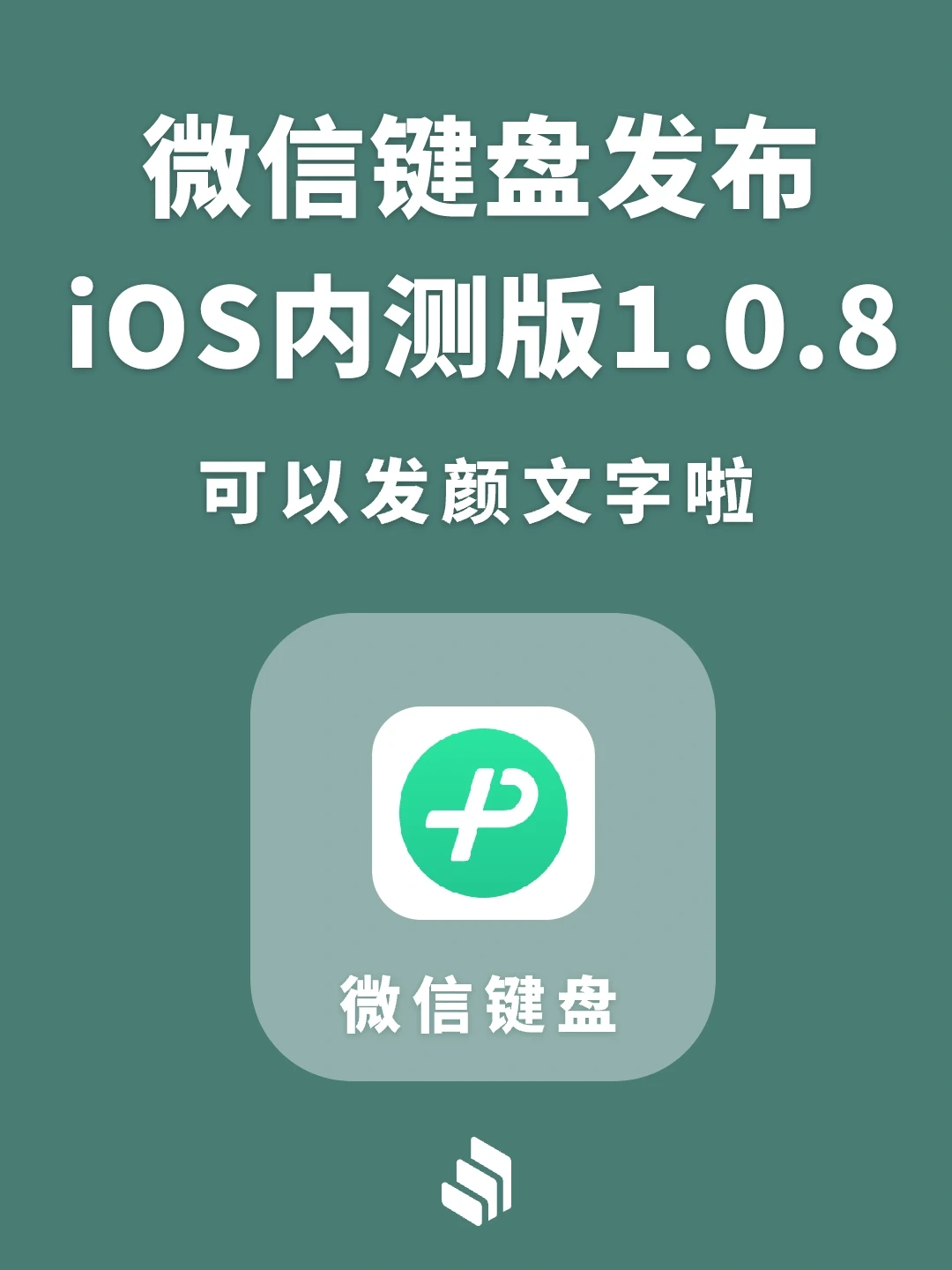 微信键盘发布ios内测版1.0.8，可以发颜文字