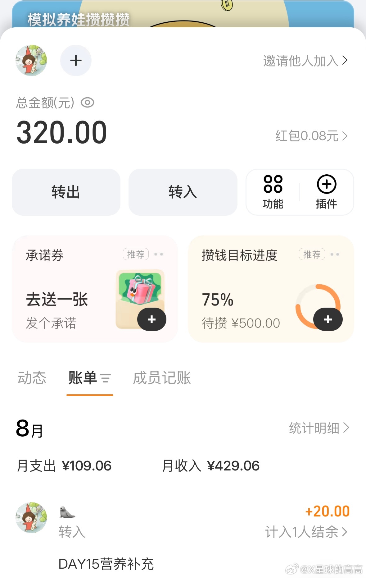 每一笔钱但都是日子的痕迹
云养娃 Day15
孕期阶段：孕早期第15天
（宝宝还只有芝麻那么大 但已经展现出不凡的气质～）
今日模拟事件：叶酸＋一个苹果＋一盒纯牛奶
今日存钱：20元
累计已存：320元
ps：三百块说多不多 说少也不少 说多吧不够去医院做一次检查 说少吧够我一个人一个礼拜吃饭的开销 如果 ​