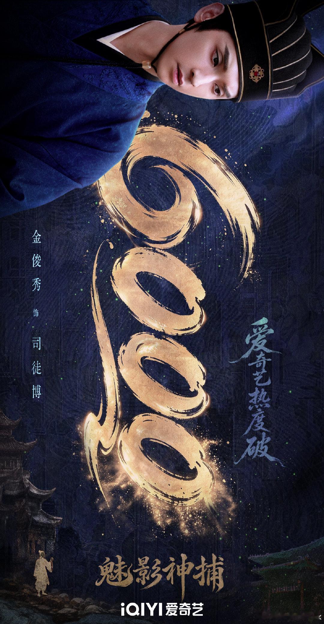#魅影神捕# [庆祝] #魅影神捕爱奇艺热度破6000# ​