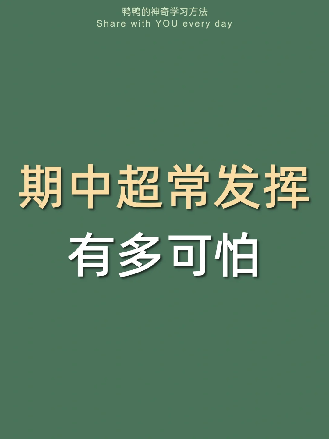 🔥变态却有用㊙️期中这样逆袭太太太爽了‼️