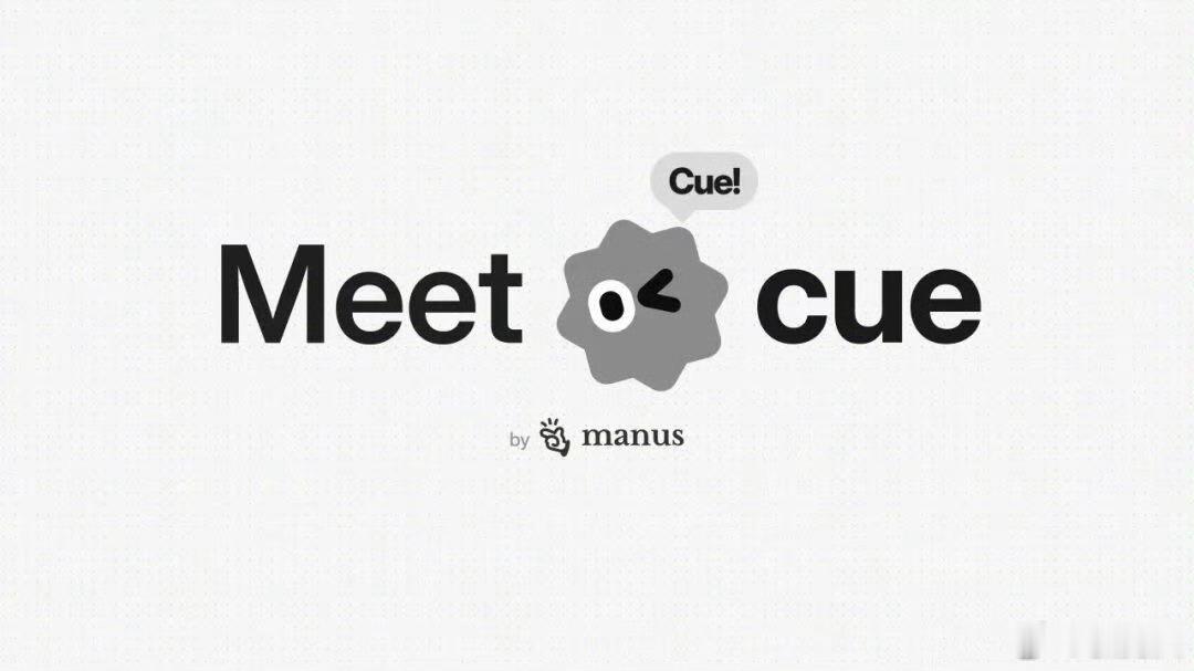 Manus ，放大招了。

9月28日深夜，Manus 海外甩出 2.0，同时端出全新生活助理 Cue。三件事值得盯：

1️⃣ 底层换上自研框架 Cascade，Token 消耗降 23%，成本砍 32%——Agent 终于算得过账了。

2️⃣ 桌面端升级成 Manus Studio，直接塞进视频编辑器和游戏开发环境，AI 生成的东西你能亲手改、它接 ​