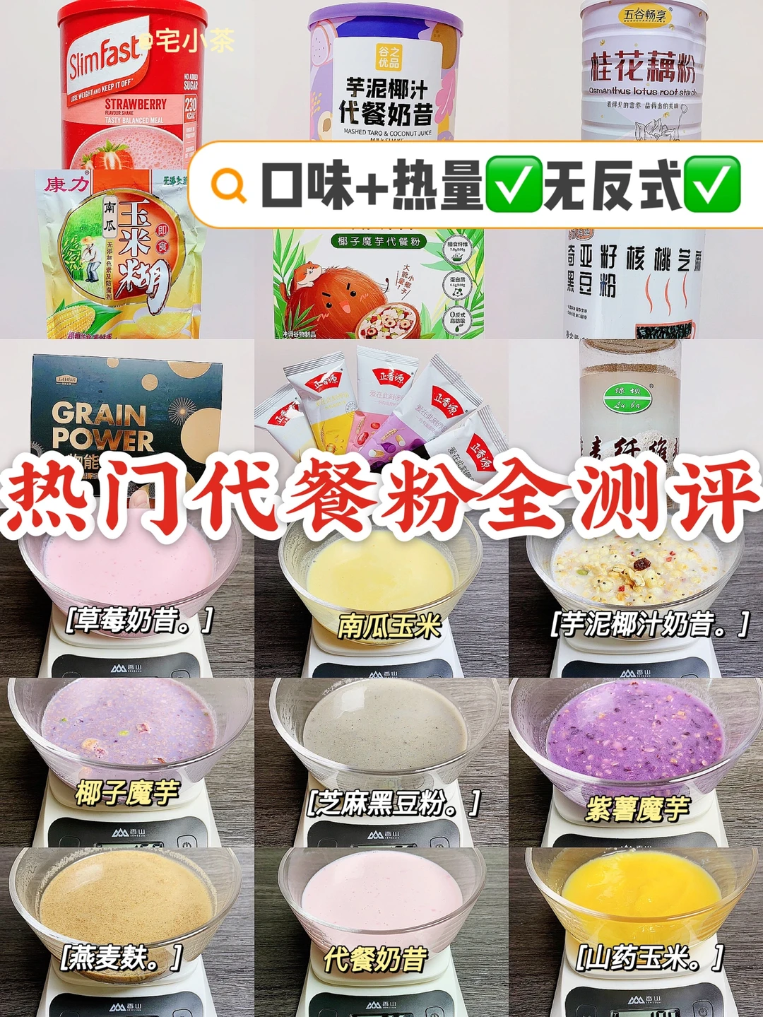 网红代餐粉热量测评‼️口味+热量✅无反式✅