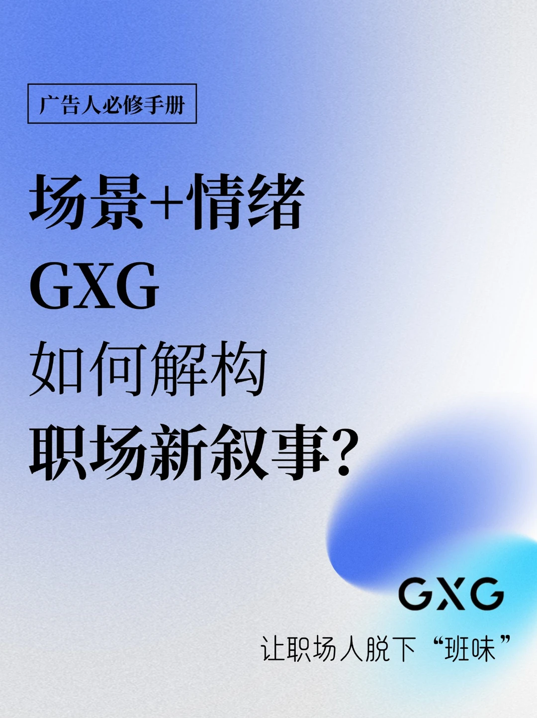 场景营销新范式，GXG用“零压”构建情感共鸣