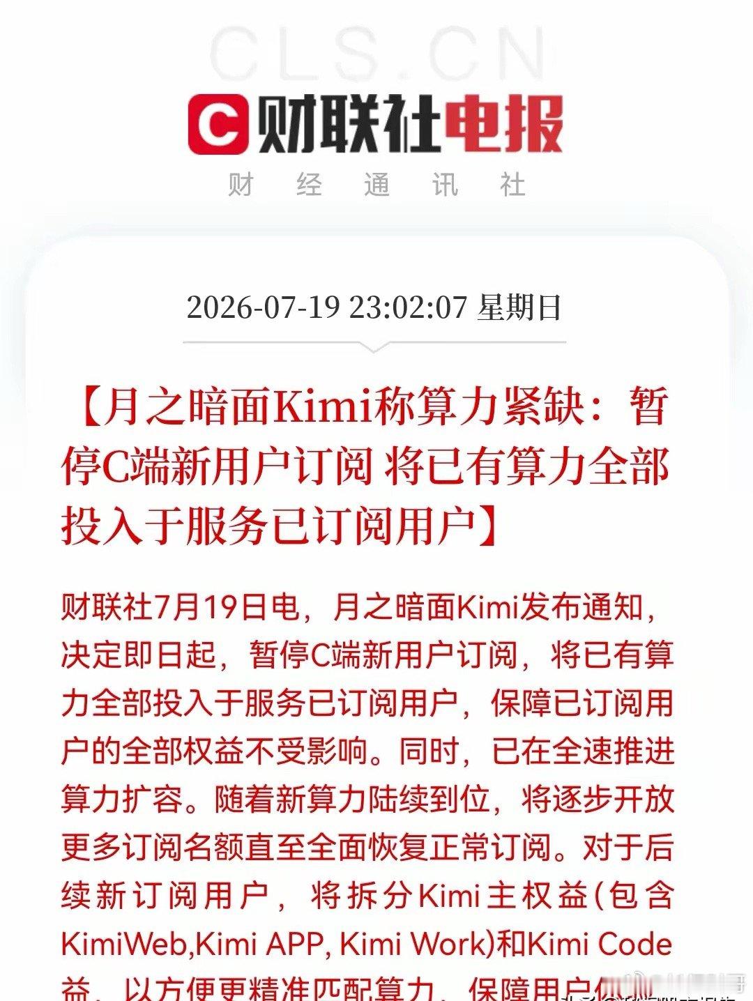 深夜！大科技再来一个“王炸”利好！Kimi暂停新客接入，算力瓶颈再现！...