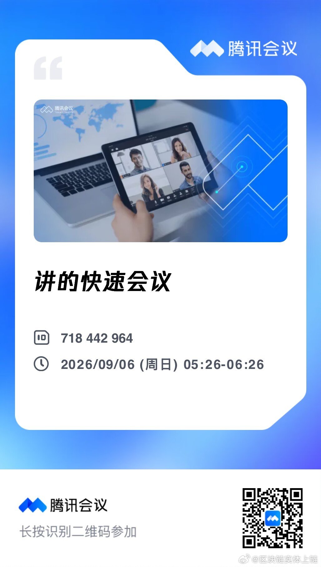 #腾讯会议：718-442-964🔥今早会议特邀才子老师携精英团队做分享！

他博学善言，远见超群！
早年掘金创业，后跨界区块链赛道，曾任万人空中讲堂校长，是行业资深大咖，
 
⏰早6:30 硬核干货，思维破局，速邀约同频伙伴抢占先机✨ ​