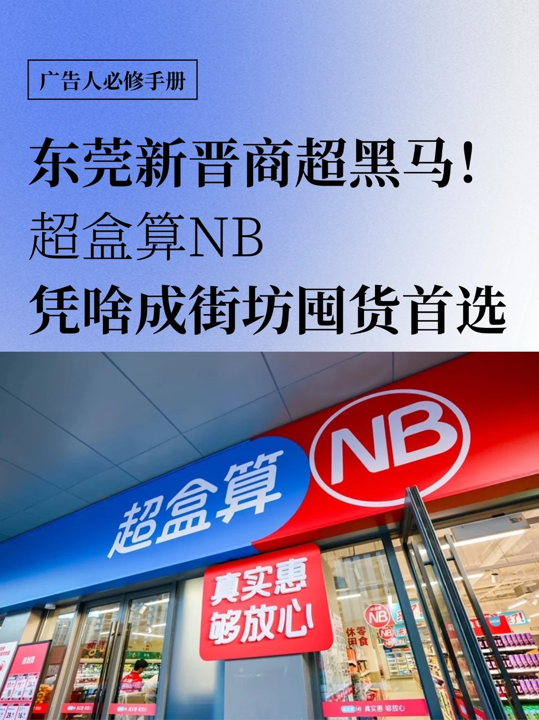 东莞新晋商超黑马！超盒算NB成街坊囤货首选