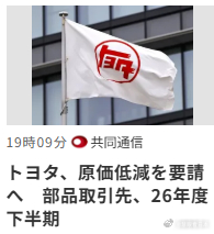 #日媒摘读##日本企業#【トヨタ】丰田汽车公司27日表示，将向部分零部件供应商要求降低2026财年下半年（10月~ 2027年3月）的成本,是丰田一贯通过圧縮成本来降低价格的方针，目标是降低采购价格,强化竞争力。要求并非一律，而是根据各公司的经营状况个别商量决定。

丰田每半年的4 ~ 9月（上半年）和10月 ​