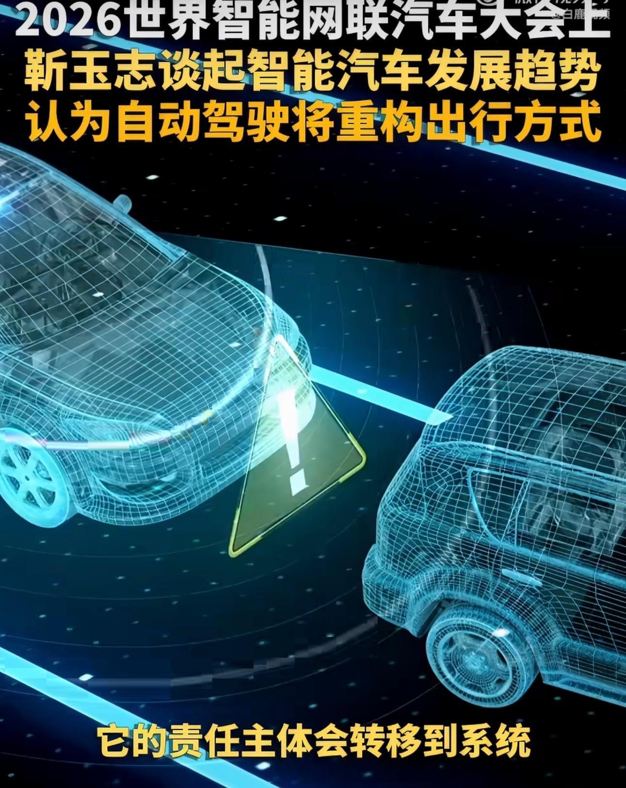 靳玉志在大会上关于自动驾驶重构出行的分享，说得很实在，没有空泛的概念。

不少人以为自动驾驶只是解放双手、开车省力，真正关键的变化，是安全责任主体的转变。辅助驾驶阶段，安全始终由驾驶员兜底；等到高阶自动驾驶落地，责任将由系统承接，这也是出行方式被重构的根本。

华为乾昆智驾公开的数据 ​